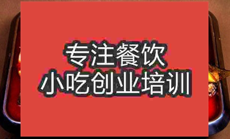 濟南滋滋烤魚培訓班