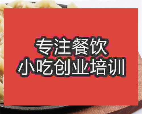 <b>蒸餃技術(shù)培訓(xùn)哪家好</b>
