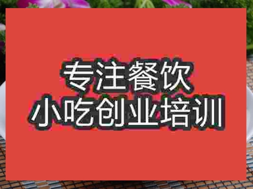 濟(jì)南木耳炒山藥培訓(xùn)班
