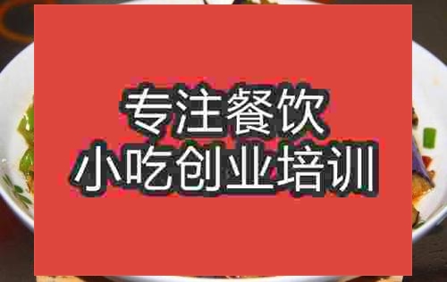 濟南肉末茄子培訓班