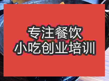 濟(jì)南干鍋蘿卜培訓(xùn)班