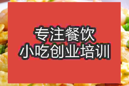 濟(jì)南蝦仁炒蛋培訓(xùn)班