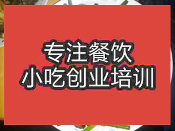 <b>濟(jì)南熏干炒蒜苗培訓(xùn)班</b>