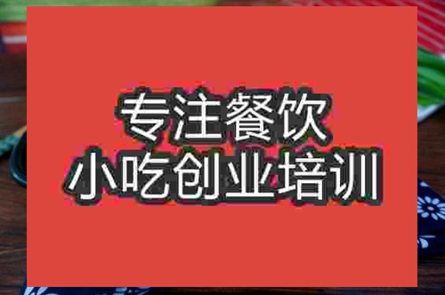 濟(jì)南香辣豆腐干培訓(xùn)班