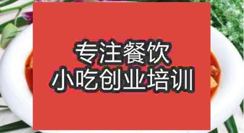 <b>濟(jì)南麻婆豆腐培訓(xùn)班</b>