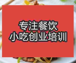 <b>濟(jì)南千張榨菜肉絲培訓(xùn)班</b>