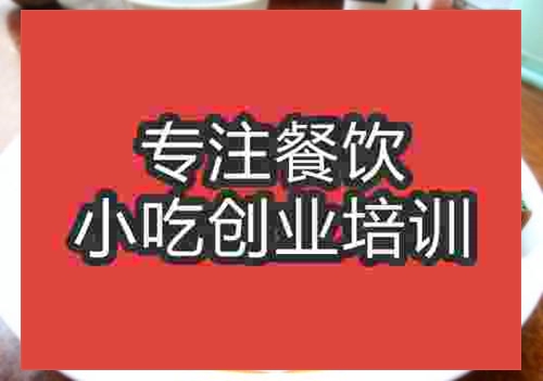 濟(jì)南鍋巴肉片培訓(xùn)班