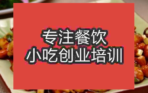 濟(jì)南宮保雞丁培訓(xùn)班
