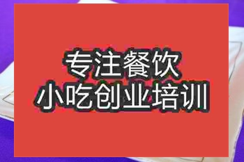 <b>濟南香辣肉絲培訓班</b>