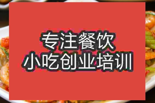 濟(jì)南香辣基圍蝦培訓(xùn)班
