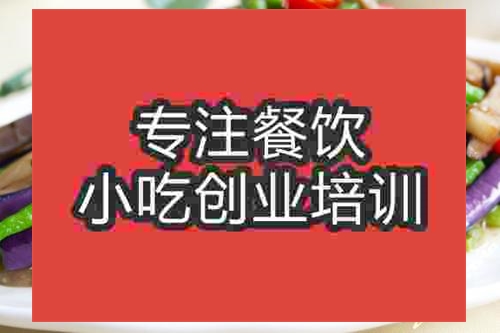 濟(jì)南茄子炒豆角培訓(xùn)班