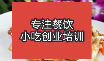 <b>濟南泡菜苔粉肉絲培訓班</b>