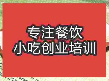 <b>濟南干子燒肉培訓班</b>