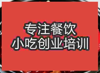 <b>濟南紅燒蹄花培訓班</b>