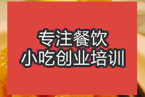 濟(jì)南拔絲蘋果培訓(xùn)班