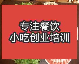 <b>濟南羊肉火鍋培訓班</b>
