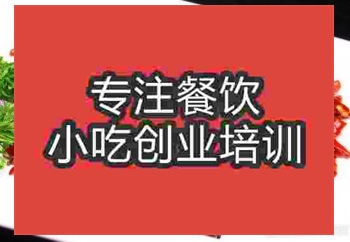 <b>濟南干煸辣子雞培訓班</b>