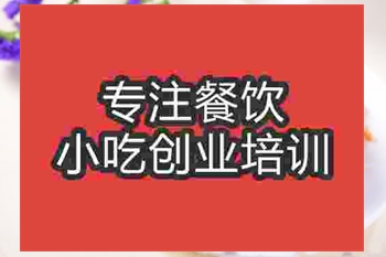 <b>濟南紅油肚絲培訓班</b>