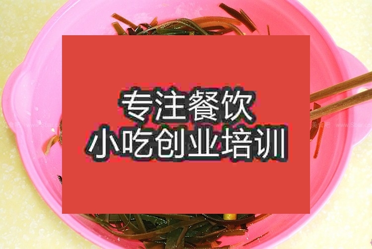 濟南泡椒海帶絲培訓班