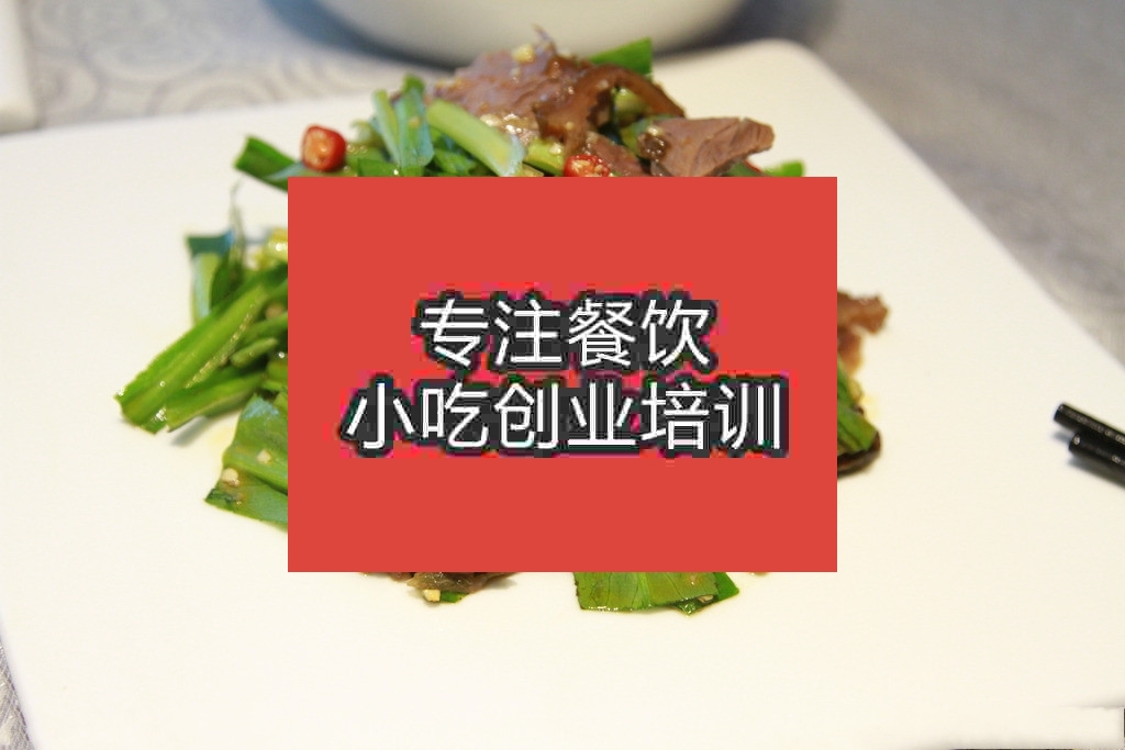 濟南香菜拌牛肉培訓班