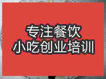 <b>濟南蛋炒飯培訓班</b>