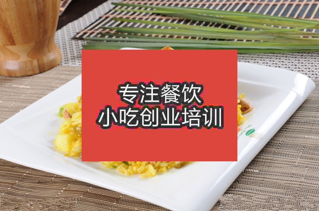 濟(jì)南咖喱炒飯培訓(xùn)班