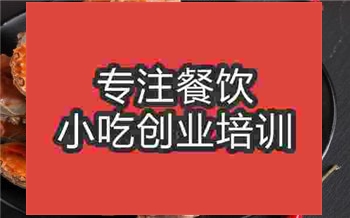 香辣蟹培訓(xùn)哪里靠譜