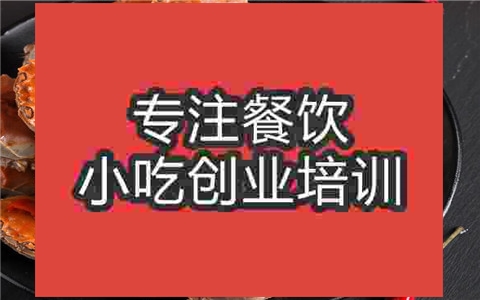 香辣蟹培訓哪里靠譜