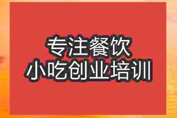 <b>南京胡辣湯培訓班</b>