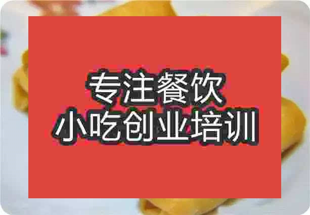 南京炸春卷培訓(xùn)班