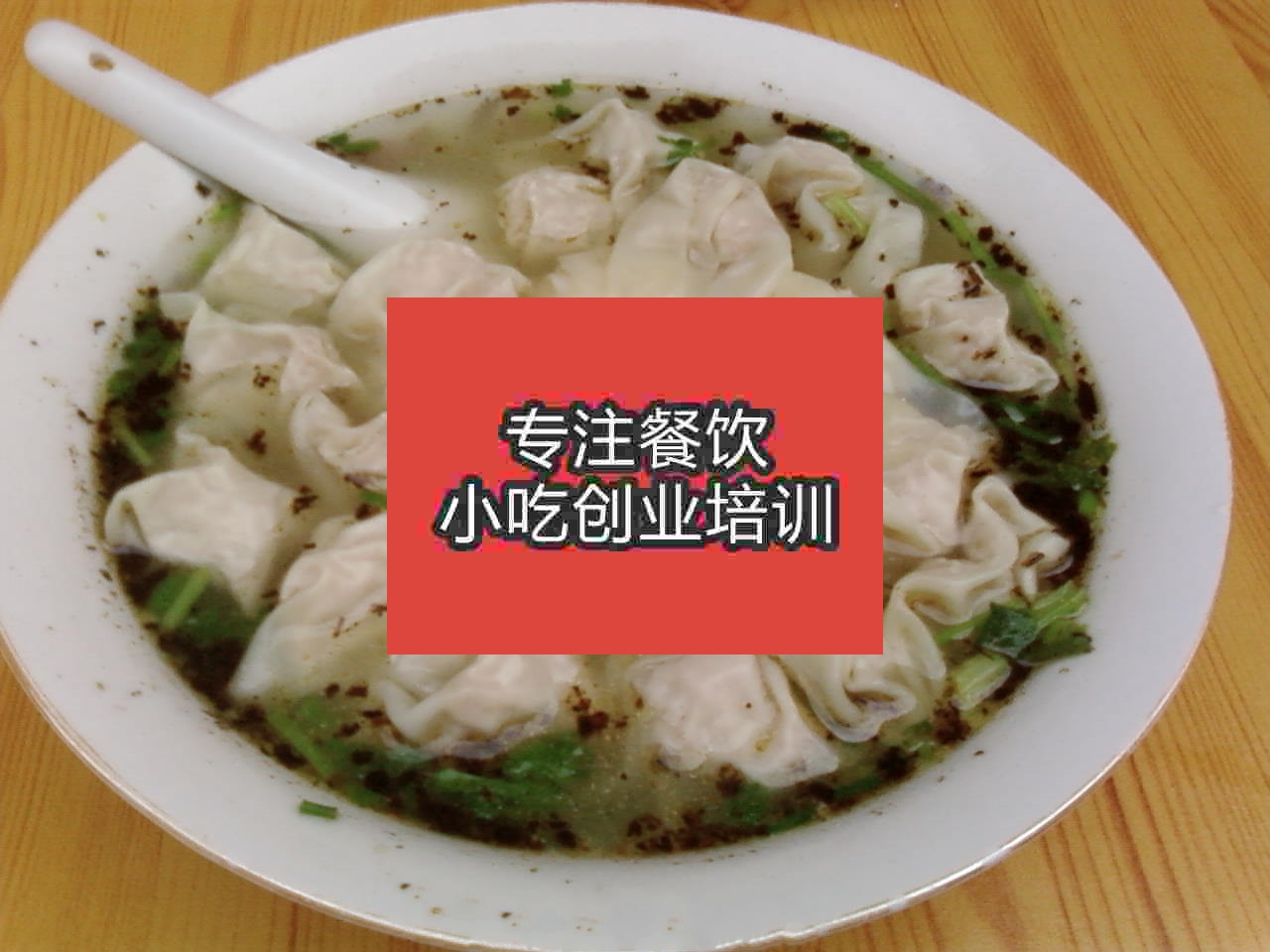 千里香餛飩