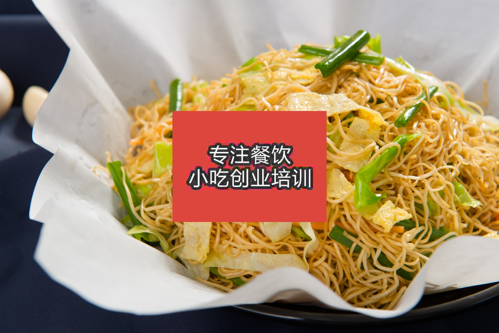 南京炒面培訓(xùn)班