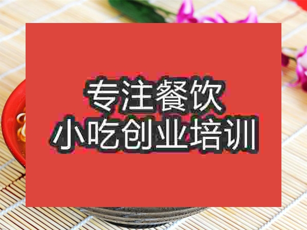南京川味面培訓(xùn)班