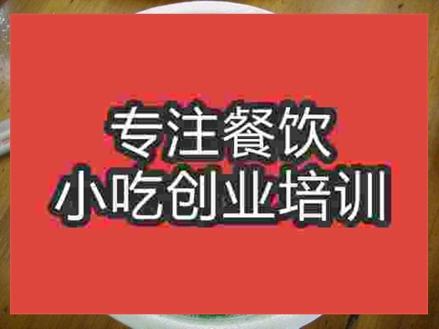 南京貴州羊肉粉培訓(xùn)班