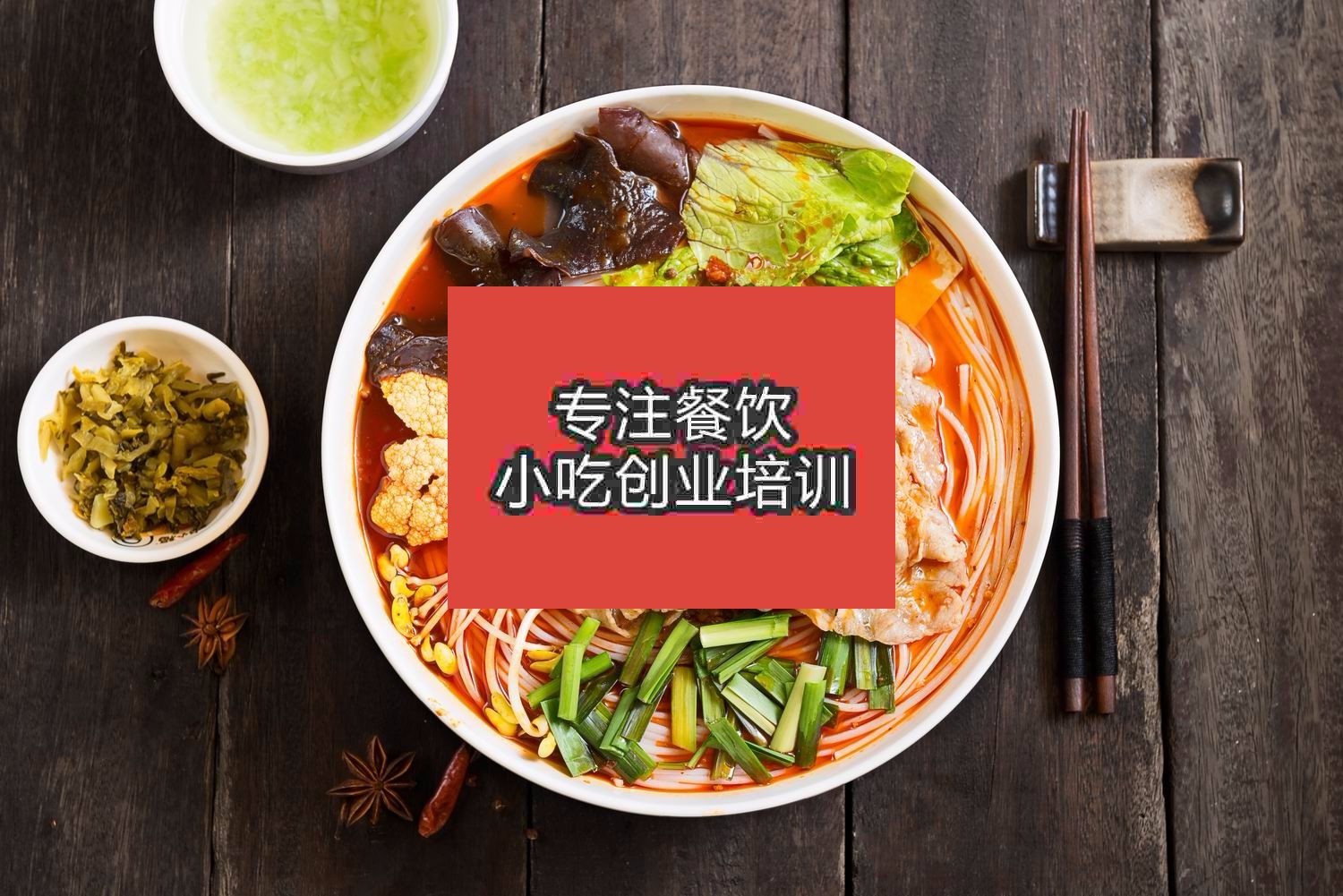 南京火鍋米線培訓班
