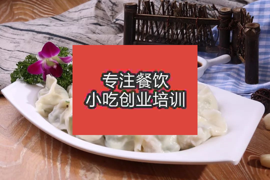 南京餃子培訓(xùn)班
