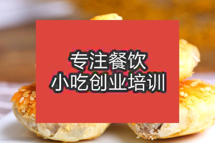 南京黃山燒餅培訓班