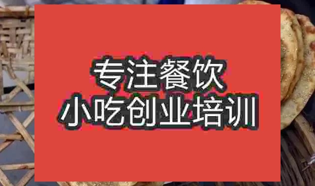 南京下塘燒餅培訓(xùn)班