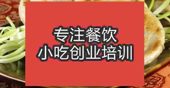 南京蔥油餅培訓班