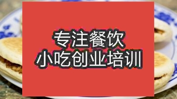 南京肉夾饃培訓班
