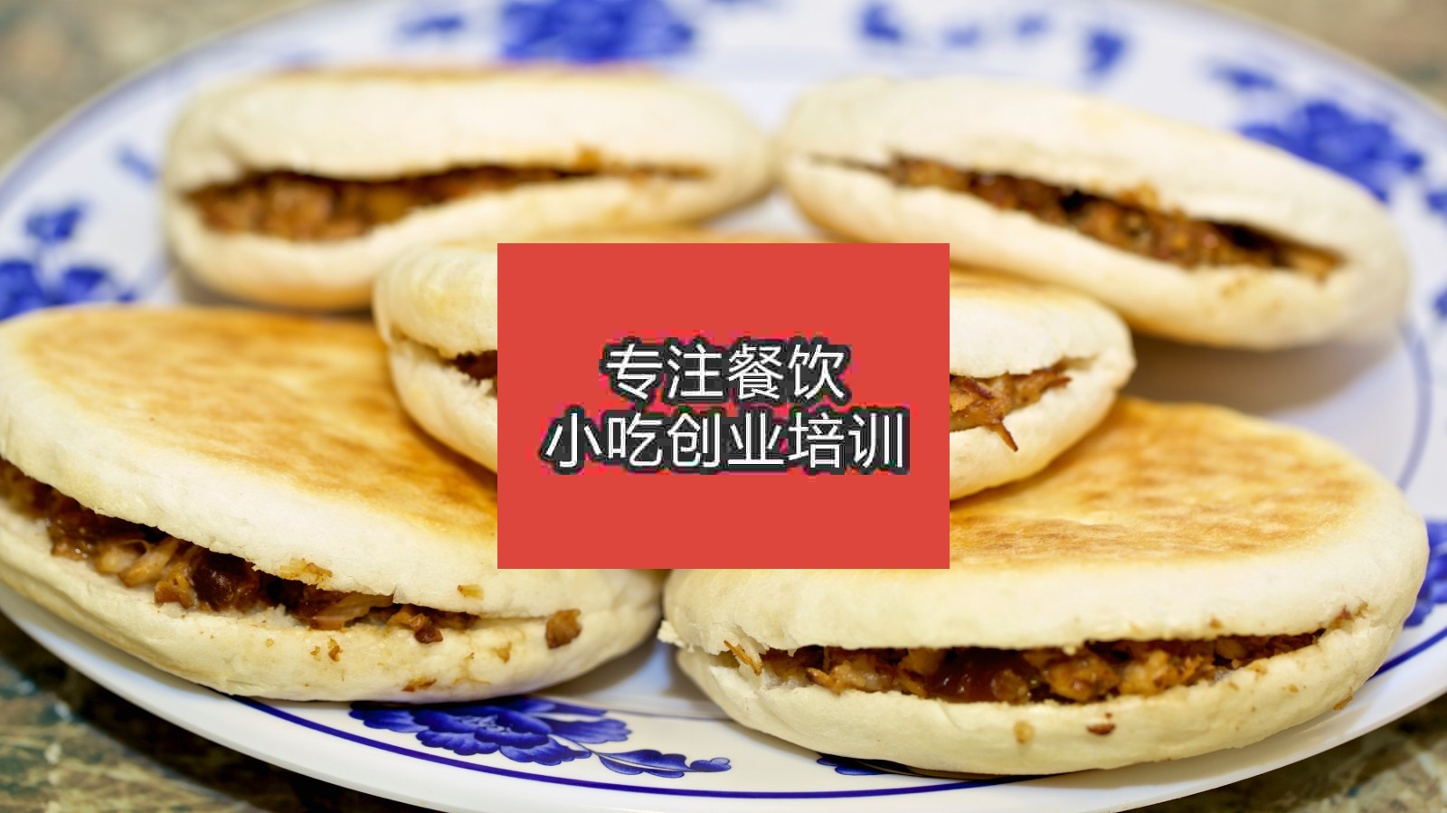 南京肉夾饃培訓班