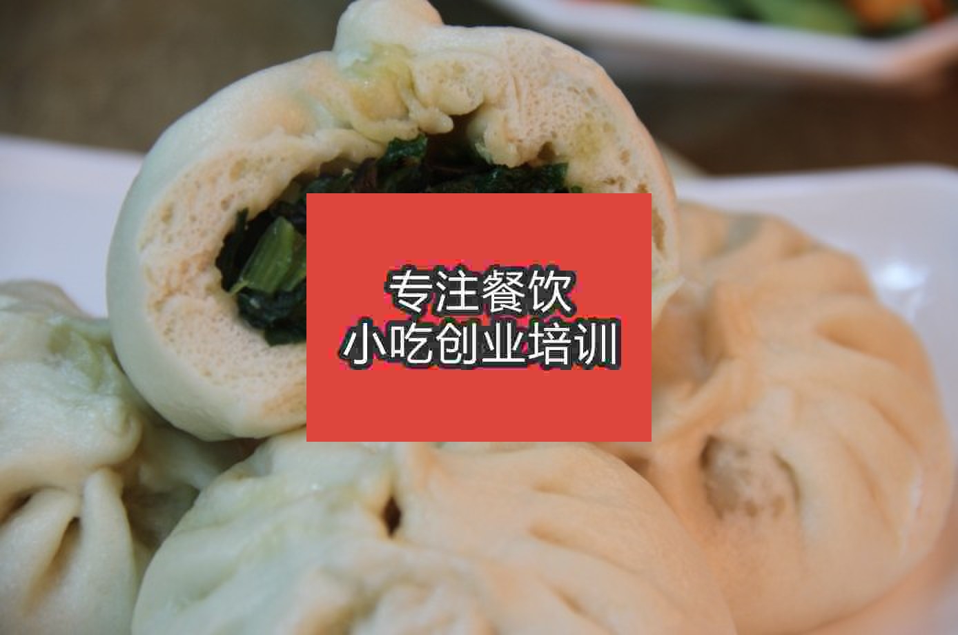 天津包子培訓班