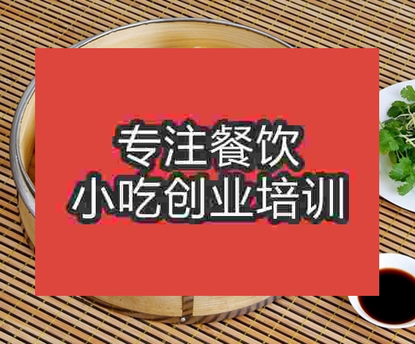 成都小籠包培訓(xùn)班