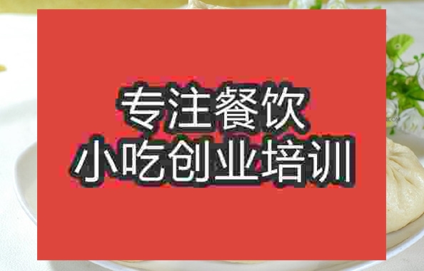 成都三和包子培訓班