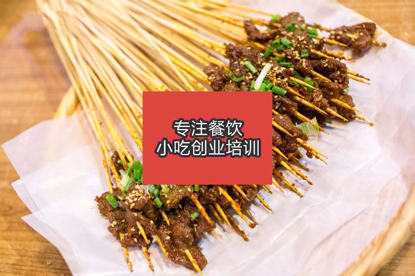 南京油炸串串培訓班