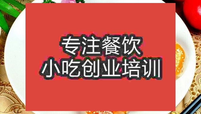成都轉(zhuǎn)爐燒餅培訓(xùn)班