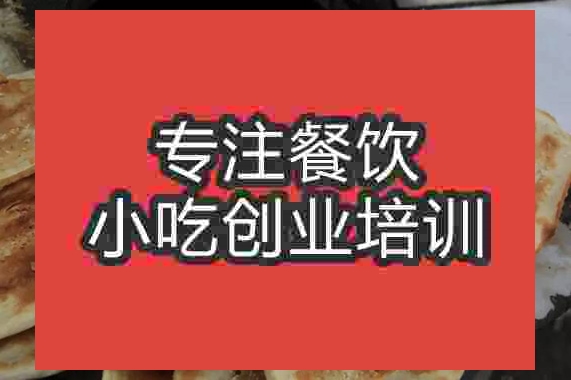 成都展溝燒餅培訓班