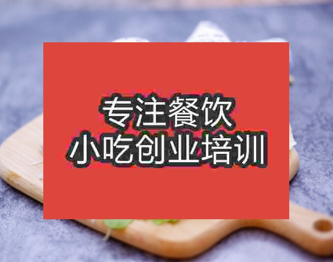 成都良記卷餅培訓班
