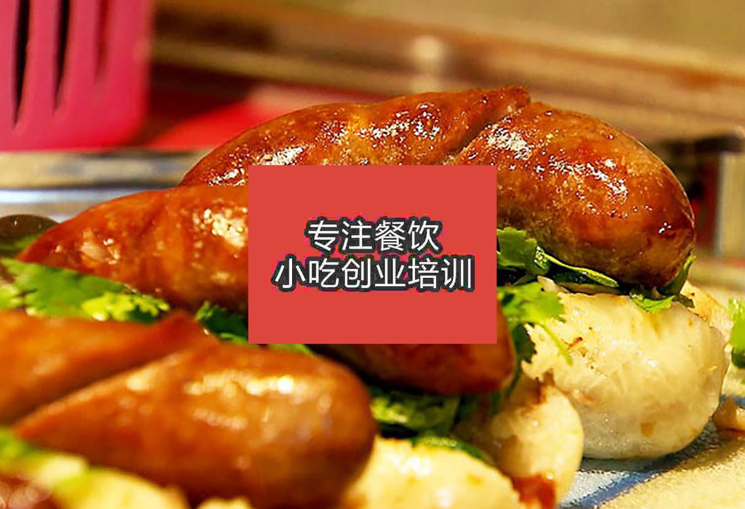 南京大腸包小腸培訓班