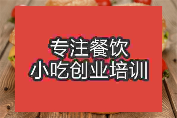 南京炸雞漢堡培訓(xùn)班